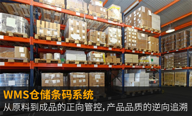 WMS倉儲(chǔ)條碼系統(tǒng),SAP,食品企業(yè)SAP
