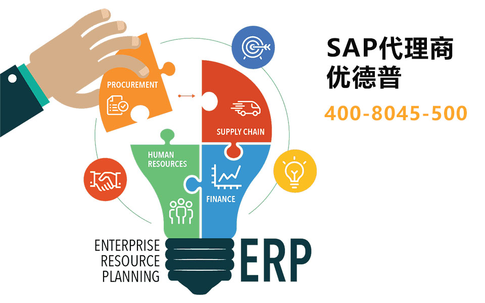 SAP B1,SAP BYD,SAP S/4,ERP軟件,本地化,ERP實(shí)施商, 華東SAP代理商,優(yōu)德普,ERP本地實(shí)施,SAP ERP軟件,SAP系統(tǒng)