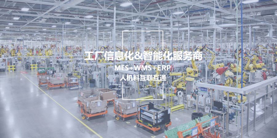 智能工廠案例,生產型ERP,生產型企業(yè)管理軟件,生產管理軟件,ERP,生產型企業(yè)ERP,標桿工廠,綠色工廠,智能工廠