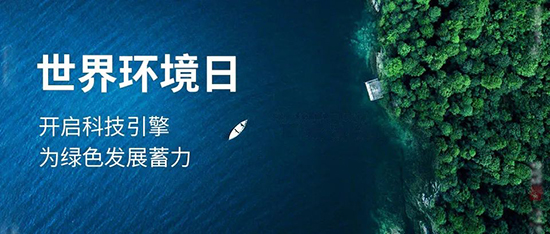 可持續(xù)發(fā)展,綠色供應鏈,可持續(xù)發(fā)展解決方案,搭建綠色供應鏈網(wǎng)絡,世界環(huán)境日