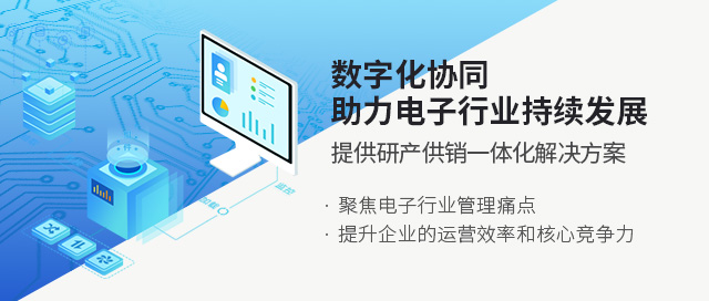電子ERP PCBA ERP系統(tǒng) SAP系統(tǒng)