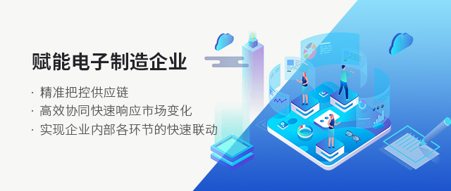 電子ERP PCBA ERP系統(tǒng) SAP系統(tǒng)