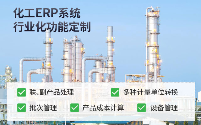 化工ERP 化工SAP SAP ERP SAP系統(tǒng)