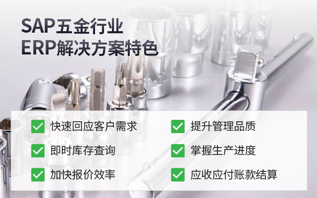 五金ERP 五金SAP 五金數(shù)字化轉(zhuǎn)型 ERP系統(tǒng)