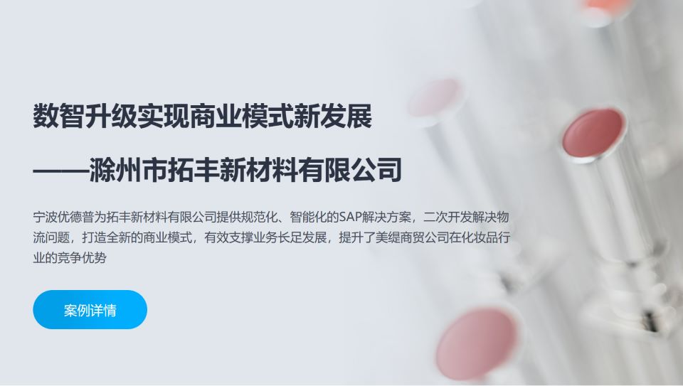 美妝及日化家清行業(yè)ERP系統,SAP代理商,優(yōu)德普,美妝行業(yè)ERP系統,ERP系統