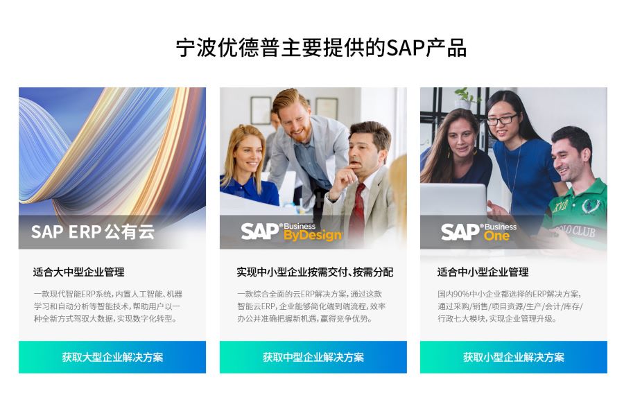 SAP系統(tǒng)咨詢服務(wù)公司,SAP中國(guó)區(qū)官方合作伙伴,ERP軟件,本地化,ERP實(shí)施商,優(yōu)德普,ERP本地實(shí)施,SAP ERP軟件,SAP系統(tǒng)