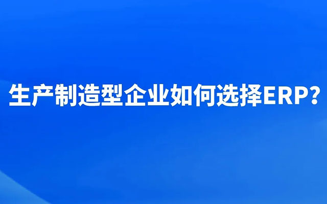 生產(chǎn)型ERP,制造企業(yè)管理軟件,生產(chǎn)管理軟件,ERP,SAP生產(chǎn)型ERP,制造erp系統(tǒng),SAP Business One