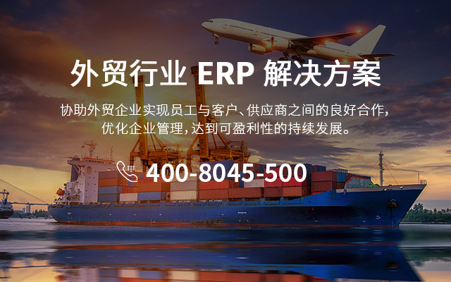 外貿(mào)ERP,ERP選型指南,國際貿(mào)易管理,ERP系統(tǒng)選擇,外貿(mào)業(yè)務(wù)優(yōu)化