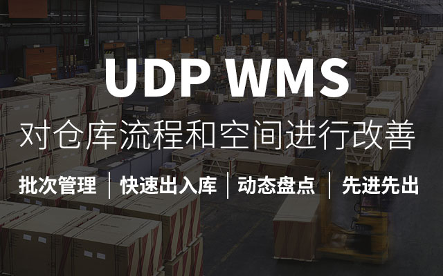 WMS倉(cāng)庫(kù)管理,WMS,工廠無(wú)人倉(cāng)庫(kù)系統(tǒng)解決方案,優(yōu)德普WMS系統(tǒng),WMS倉(cāng)儲(chǔ),WMS條碼系統(tǒng)