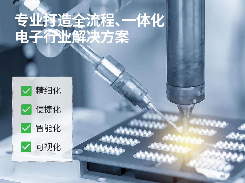 PCBA行業(yè)ERP軟件,PCB數(shù)字化工廠(chǎng),電子ERP,PCB行業(yè)ERP系統(tǒng),印制電路板ERP,電子ERP系統(tǒng),電子PCBA行業(yè)ERP