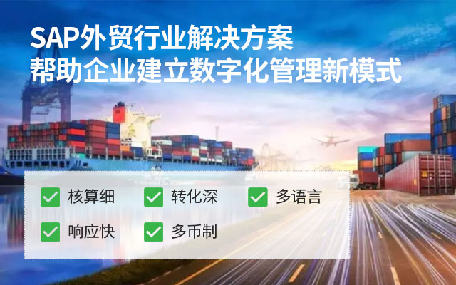 外貿(mào)公司用的ERP系統(tǒng),外貿(mào)公司ERP推薦,跨境貿(mào)易erp哪個好,SAP ERP系統(tǒng)
