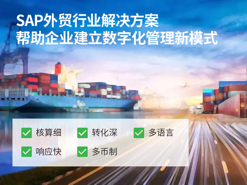 跨境貿(mào)易erp哪家好,跨境貿(mào)易erp,SAP系統(tǒng),跨境貿(mào)易erp整體解決方案,消費(fèi)品ERP,企業(yè)出海,SAP