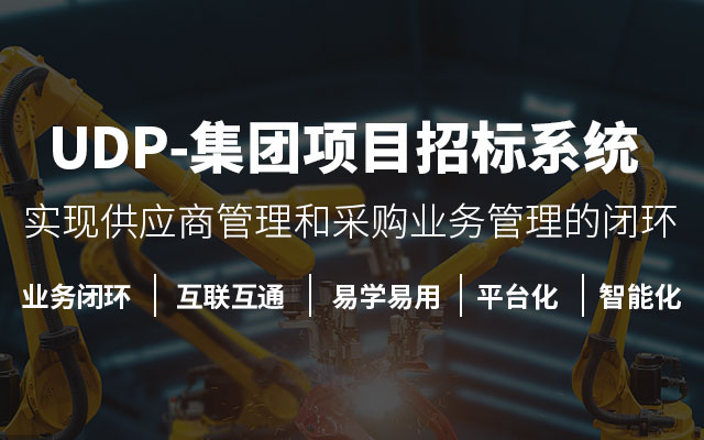 優(yōu)德普SAP-SRM采購管理平臺,SRM系統(tǒng),SRM采購平臺,采購協(xié)同,采購平臺,采購SaaS,采購軟件,供應商管理系統(tǒng)