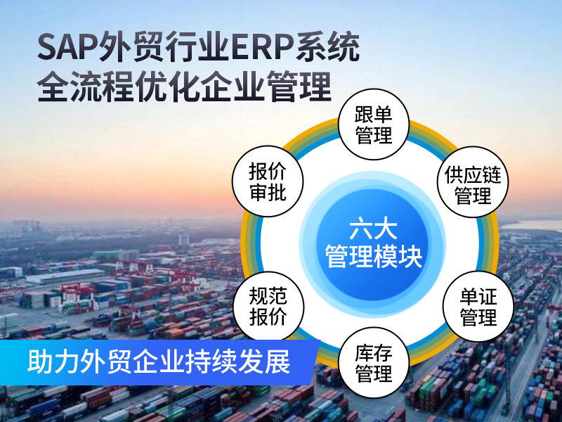 國(guó)際貿(mào)易公司ERP,外貿(mào)ERP,貿(mào)易公司ERP軟件,國(guó)際貿(mào)易軟件,SAP,SAP外貿(mào)型ERP,工貿(mào)企業(yè)ERP,跨境電商外貿(mào)erp