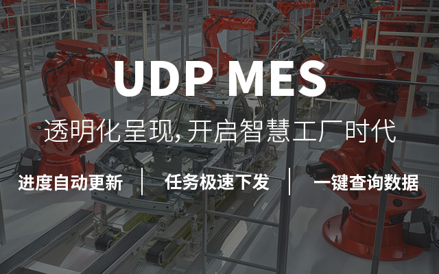 MES系統(tǒng),SAP與MES集成 ,MES實(shí)施,MES集成ERP,SAP+MES平臺(tái) ,優(yōu)德普MES,制造企業(yè)MES