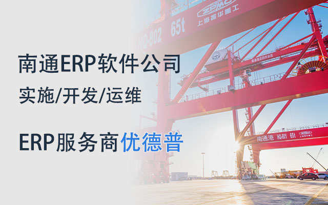 南通erp軟件公司,南通erp軟件,南通erp系統(tǒng),南通SAP,南通erp,南通erp系統(tǒng)選型,SAP系統(tǒng)南通實施,南通制造企業(yè)用的erp系統(tǒng)