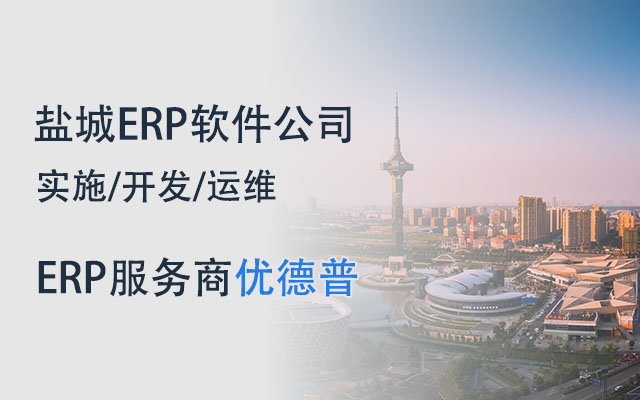 鹽城ERP開(kāi)發(fā),鹽城ERP管理系統(tǒng),ERP系統(tǒng)開(kāi)發(fā),鹽城機(jī)械ERP,機(jī)械ERP系統(tǒng),鹽城ERP開(kāi)發(fā),鹽城sap,erp系統(tǒng)機(jī)械