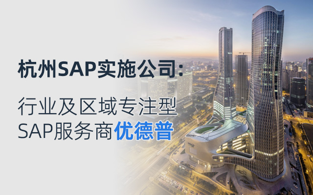杭州SAP實(shí)施商,杭州SAP,裝備制造業(yè)SAP上線指南,杭州SAP實(shí)施,SAP選型注意點(diǎn)