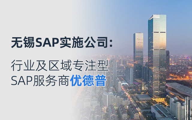 無(wú)錫SAP實(shí)施商,無(wú)錫erp,無(wú)錫SAP代理商,無(wú)錫SAP系統(tǒng),SAP,SAP實(shí)施無(wú)錫,優(yōu)德普SAP,SAP交付