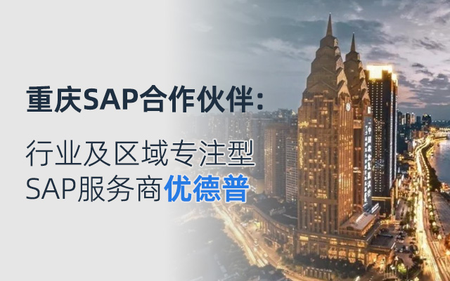 西南SAP系統(tǒng),SAP ERP系統(tǒng),重慶ERP,重慶SAP,重慶SAP代理商,四川SAP實施商,四川SAP代理商,四川SAP系統(tǒng)
