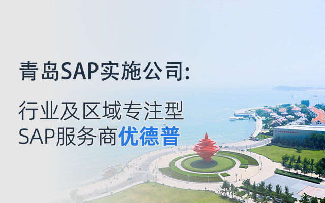 青島SAP實(shí)施商,青島SAP,青島SAP實(shí)施,青島SAP軟件,青島SAP系統(tǒng),ERP系統(tǒng),SAP項(xiàng)目合作伙伴