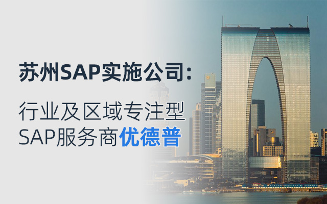 SAP云服務(wù)商,優(yōu)德普SAP上云,企業(yè)SAP上云,SAP云解決方案,SAP云,SAP云產(chǎn)品,云ERP,蘇州SAP