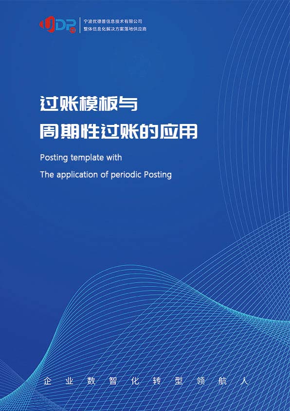 erp系統(tǒng),SAP系統(tǒng),企業(yè)erp系統(tǒng),erp系統(tǒng)選型,SAP系統(tǒng)實(shí)施,優(yōu)德普SAP系統(tǒng)